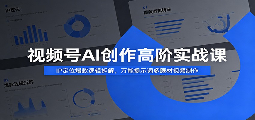 视频号AI创作高阶实战课:IP定位爆款逻辑拆解,万能提示词多题材视频制作-副业网
