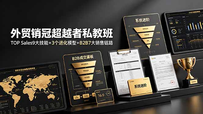 外贸销冠超越者私教班:TOP Sales9大技能+3个进化模型+B2B7大销售链路,系统进阶-副业网