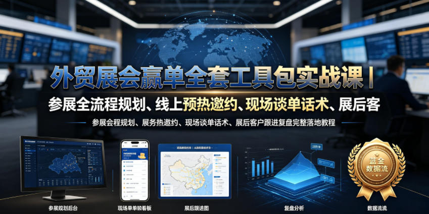 外贸展会赢单全套工具包实战课｜参展全流程规划、线上预热邀约、现场谈单话术、展后客户跟进复盘完整落地教程-副业网