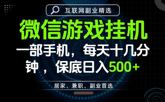 居家副业最佳选择,一部手机保底日入500+,长期稳定,变现速度快【揭秘】-副业网