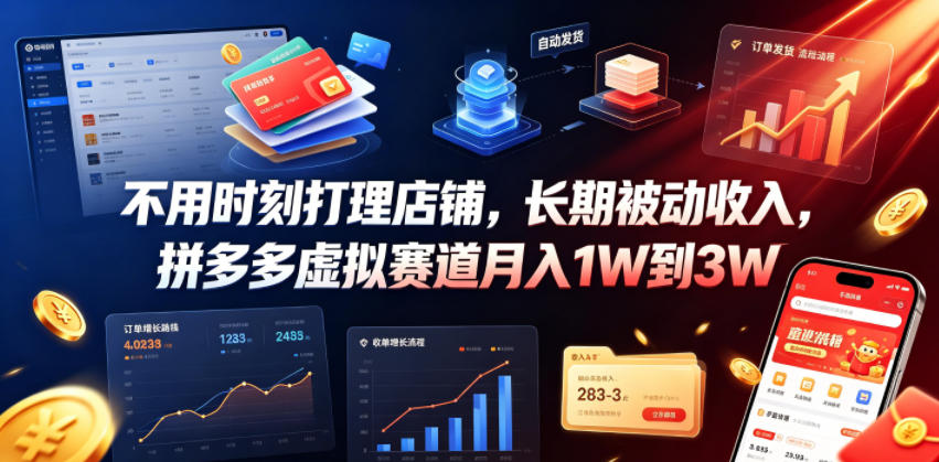 不用时刻打理店铺，长期被动收入，拼多多虚拟赛道月入1W到3W【揭秘】-副业网