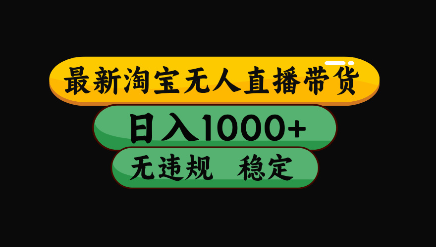 【最新】淘宝无人直播:不违规、不封号,直播42小时狂卖14万,下半年流量起飞,还能批量矩阵操作!-副业网
