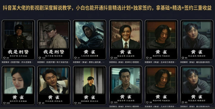抖音某大佬的影视剧深度解说教学，小白也能开通抖音精选计划+独家签约，拿基础+精选+签约三重收益-副业网