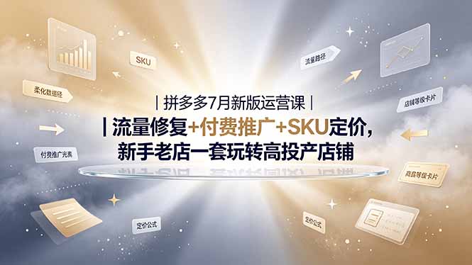 2026拼多多掘金运营私教大课-7月，流量推广定价申诉全覆盖，一套打法稳定店铺长期出单-副业网