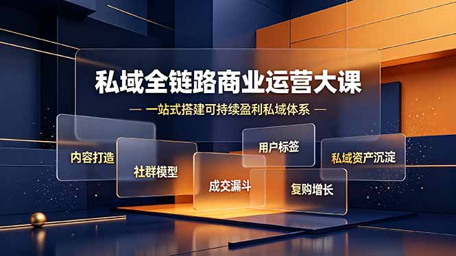 私域全链路商业运营大课，内容打造社群模型成交漏斗，一站式搭建可持续盈利私域体系-副业网
