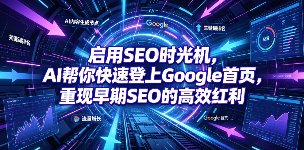 启用SEO时光机，AI帮你快速登上Google首页，重现早期SEO的高效红利【原创双语字幕】-副业网