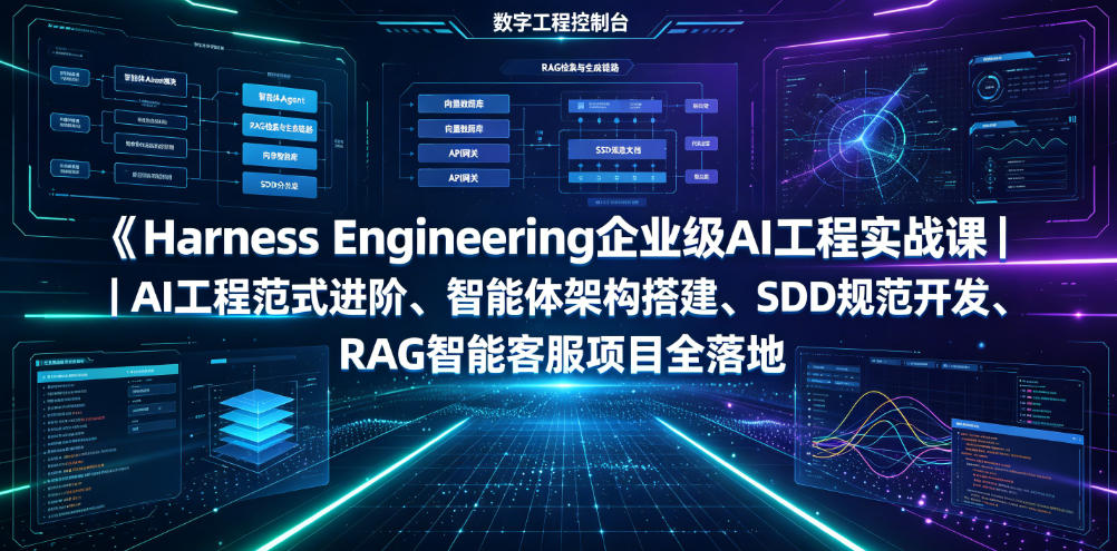 Harness Engineering企业级AI工程实战课|AI工程范式进阶、智能体架构搭建、SDD规范开发、RAG智能客服项目全落地-副业网