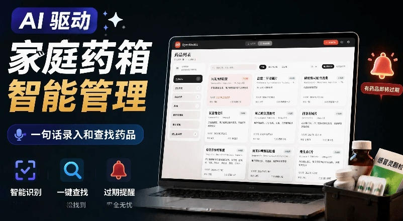 AI驱动的家庭药箱管理工具，一句话就能完成药品录入和查找，已制作Win系统包，Open MedKit-副业网