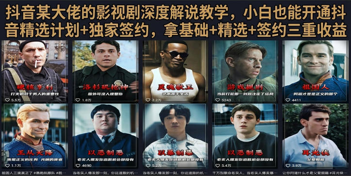 抖音58W粉丝博主荧幕春秋影视解说教程，零基础搞定影视解说完整成片-副业网