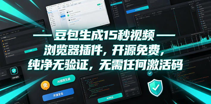 豆包生成15秒视频——浏览器插件,开源免费,纯净无验证,无需任何激活码-副业网