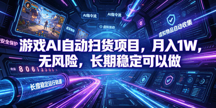游戏AI自动扫货项目，月入1W，无风险，长期稳定可以做！【揭秘】-副业网