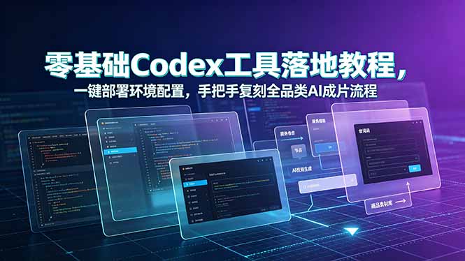 零基础Codex工具落地教程,一键部署环境配置,手把手复刻全品类AI成片流程-副业网