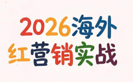 Dennis老师·2026海外红人营销实理论课-副业网
