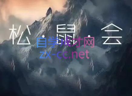 松鼠会电商VIP课程(更新7月)-副业网
