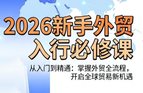 冰冰老师·2026新手外贸入行必修课-副业网