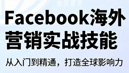 Facebook海外营销实战技能-副业网