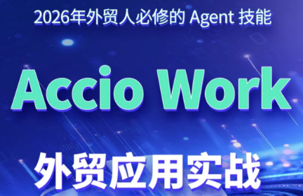 铭超老师·AccioWork外贸Agent应用实战-副业网