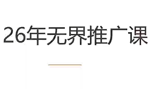 老衲·26年无界推广课-副业网