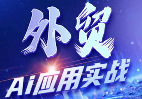 铭超老师·外贸AI应用实战课程-副业网