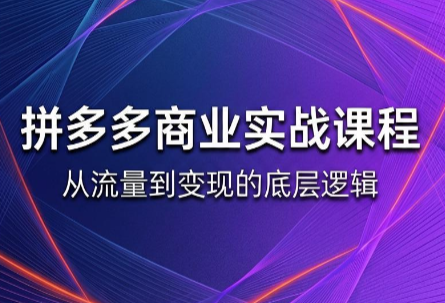 缥缈·2026拼多多课程(更新6月)-副业网