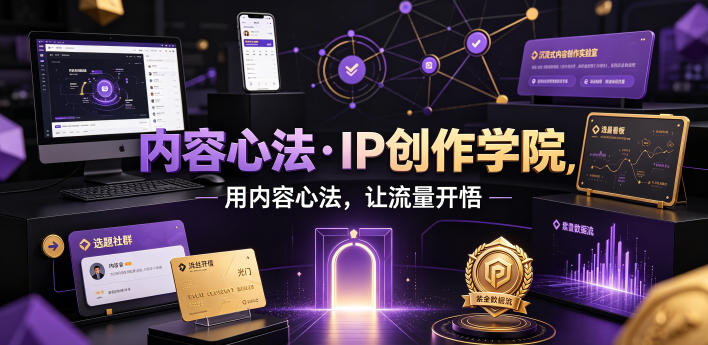 内容心法·IP创作学院,用内容心法,让流量开悟-副业网