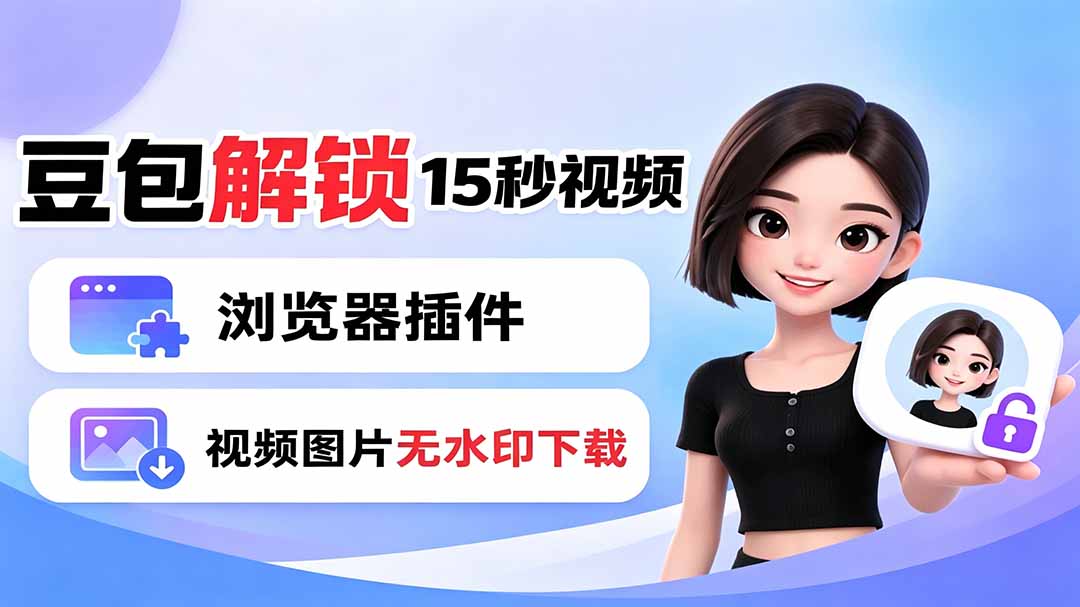 豆包生成15秒视频——浏览器插件:豆包/Dola 视频图片无水印下载 + 解锁15秒视频生成-副业网