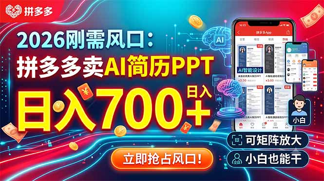 2026刚需风口：拼多多卖AI简历PPT，日入700+，可矩阵放大，小白也能干-副业网