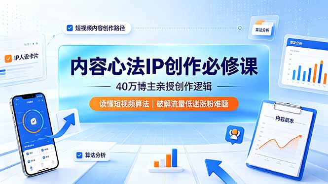 内容心法IP创作必修课:40万博主亲授创作逻辑,读懂短视频算法,破解流量低迷涨粉难题-副业网