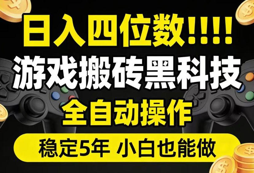 日入四位数!游戏搬砖黑科技全自动操作,一键抢货稳定5年多,小白也能做,手把手带【揭秘】-副业网