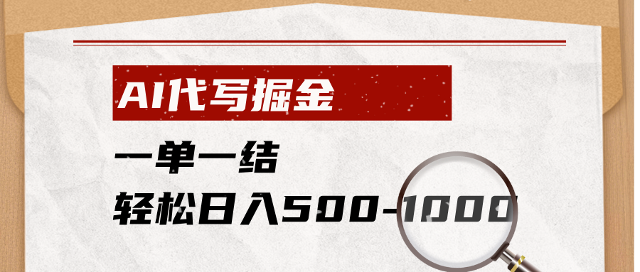 AI代写掘金,一单一结,小白宝妈也能轻松日入500-1000+-副业网