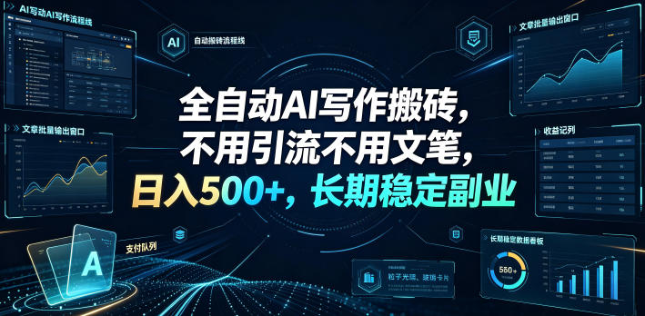 全自动AI写作搬砖,不用引流不用文笔,日入500+,长期稳定副业【揭秘】-副业网