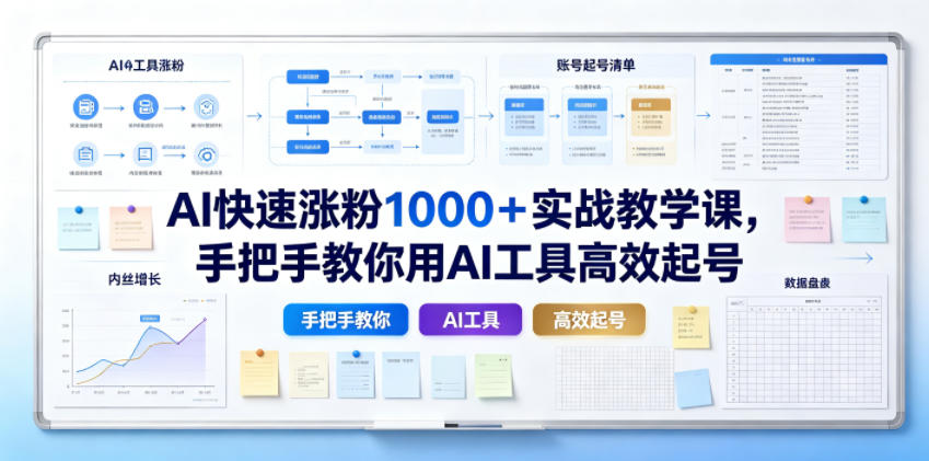 AI快速涨粉1000+实战教学课,手把手教你用AI工具高效起号-副业网