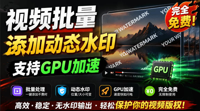 批量视频添加动态水印!Windows纯本地运行,支持GPU加速,完全免费,视频防搬运工具水印工坊,可以批量-副业网
