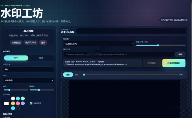 图片[2]-批量视频添加动态水印！Windows纯本地运行，支持GPU加速，完全免费，视频防搬运工具水印工坊，可以批量-副业网