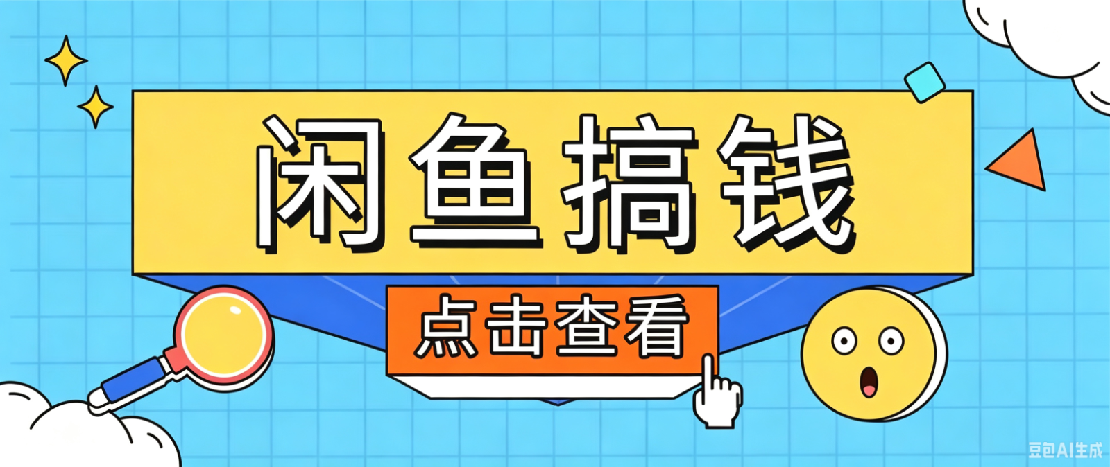 闲鱼搬砖赚钱训练营，零门槛新手快速入门闲鱼电商日赚百元，新手必看教程-副业网