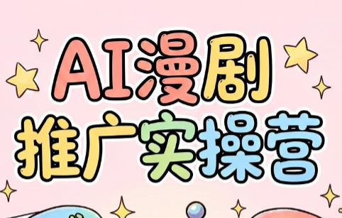 小希老师·ai漫剧推广实操营-副业网