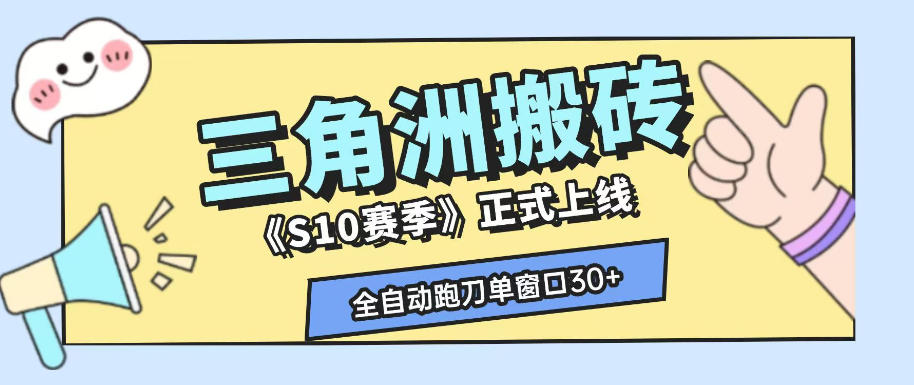 三角洲S10赛季全自动ai真人跑刀玩法,全自动搬砖单窗口30+,可矩阵放大收益【揭秘】-副业网