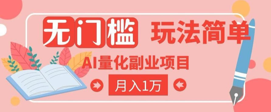 2026 AI全自动黄金量化躺賺：小白学会当天学会，月入2W！【揭秘】-副业网