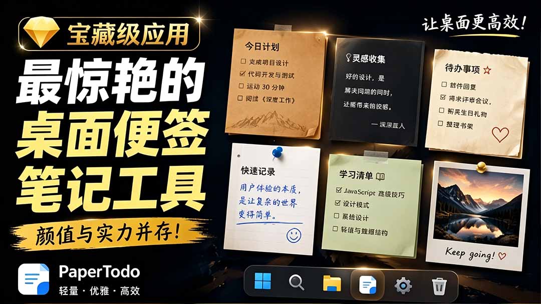 宝藏级Windows桌面便签待办笔记应用,让桌面上有几张安静、可用、不会打扰人的纸,PaperTodo-副业网