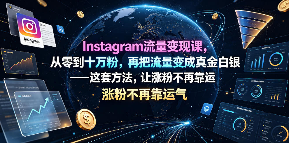 Instagram流量变现课,从零到十万粉,再把流量变成真金白银——这套方法,让涨粉不再靠运气【原创双语字幕】-副业网