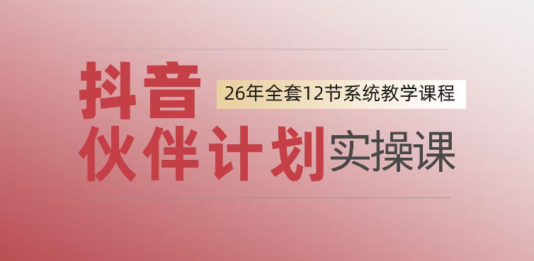 0基础一步步教你上手抖音伙伴计划,一天变现1444,看完直接可以上手实操-副业网