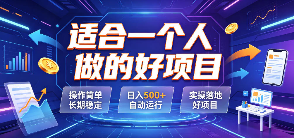 适合一个人做的好项目,操作简单长期稳定,日入500+自动运行,实操落地好项目【揭秘】-副业网