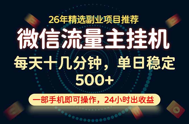 变现块,长期稳定可做,一部手机轻松日入500+,这才是真正的可落地项目!-副业网