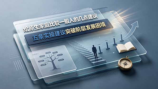 付费文章:给原生家庭比较一般人的几点建议,五条实操建议突破阶层发展困境-副业网