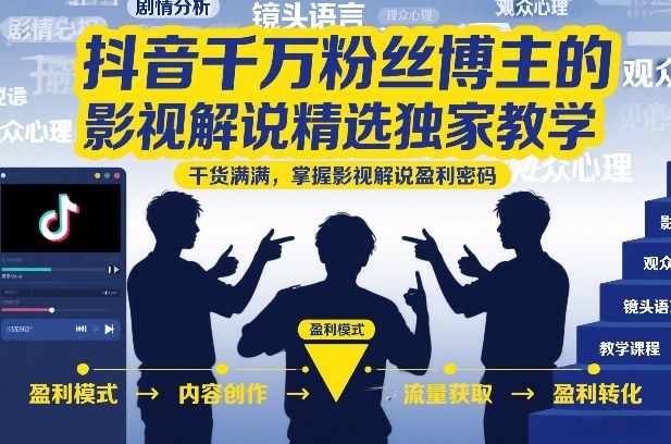 抖音千万粉丝博主的影视解说精选独家教学,干货满满,掌握影视解说盈利密码(更新)-副业网