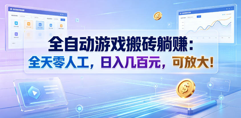 全自动游戏搬砖躺賺：全天零人工，日入几百元，可放大！【揭秘】-副业网
