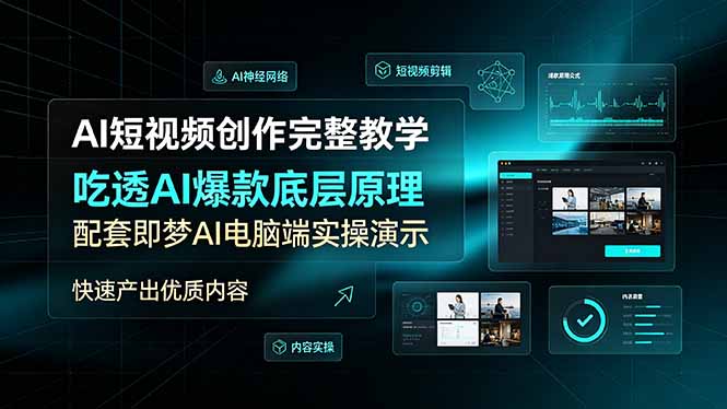 AI短视频创作完整教学,吃透AI爆款底层原理,配套即梦AI电脑端实操演示,快速产出优质内容-副业网