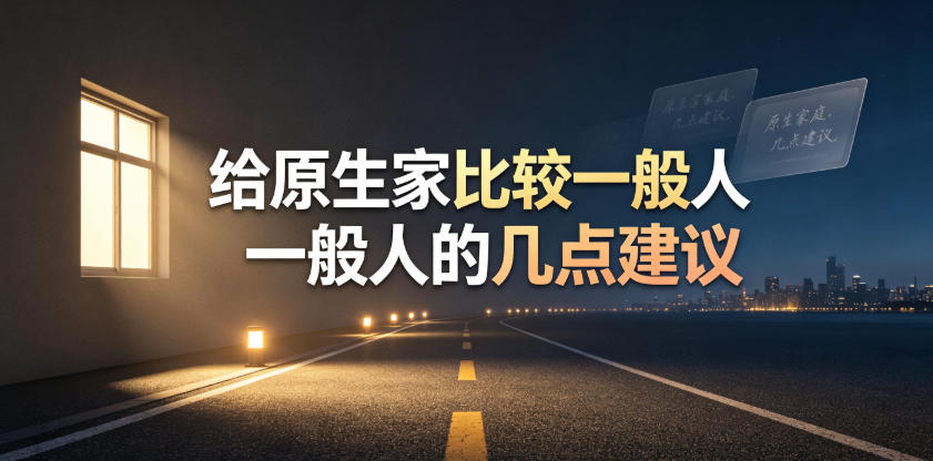 某公众号付费文章：给原生家庭比较一般人的几点建议-副业网