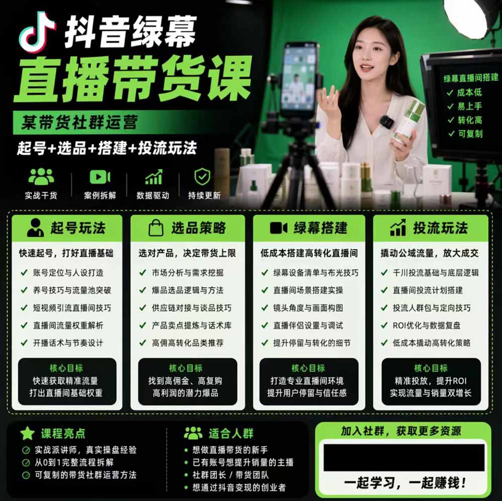 图片[2]-抖音绿幕直播带货实战课，手机电脑双端搭建教学，起号选品千川投流全套落地实操-副业网