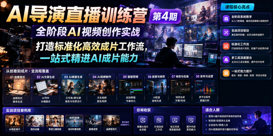 AI导演直播训练营第4期|全阶段AI视频创作实战,打造标准化高效成片工作流,一站式精进AI成片能力-副业网